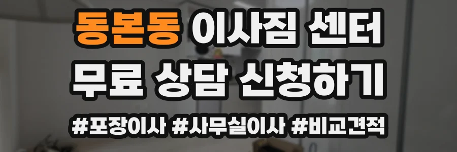 동본동 이사짐 센터