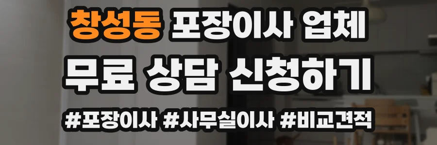창성동 포장이사 업체