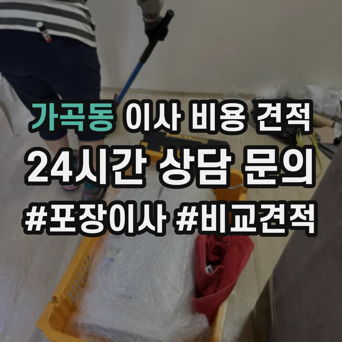 가곡동 이사 비용 견적