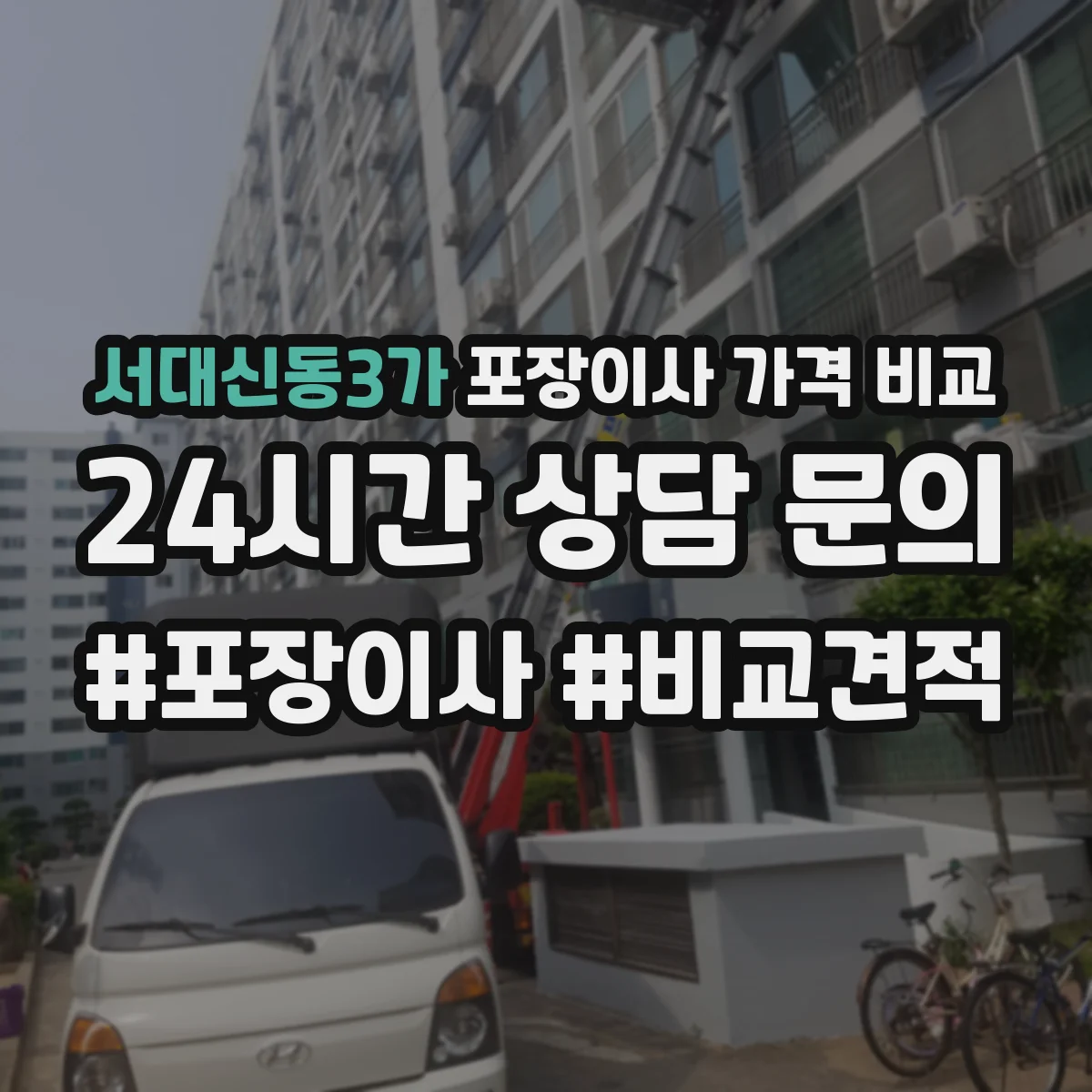 서대신동3가 포장이사 가격 비교
