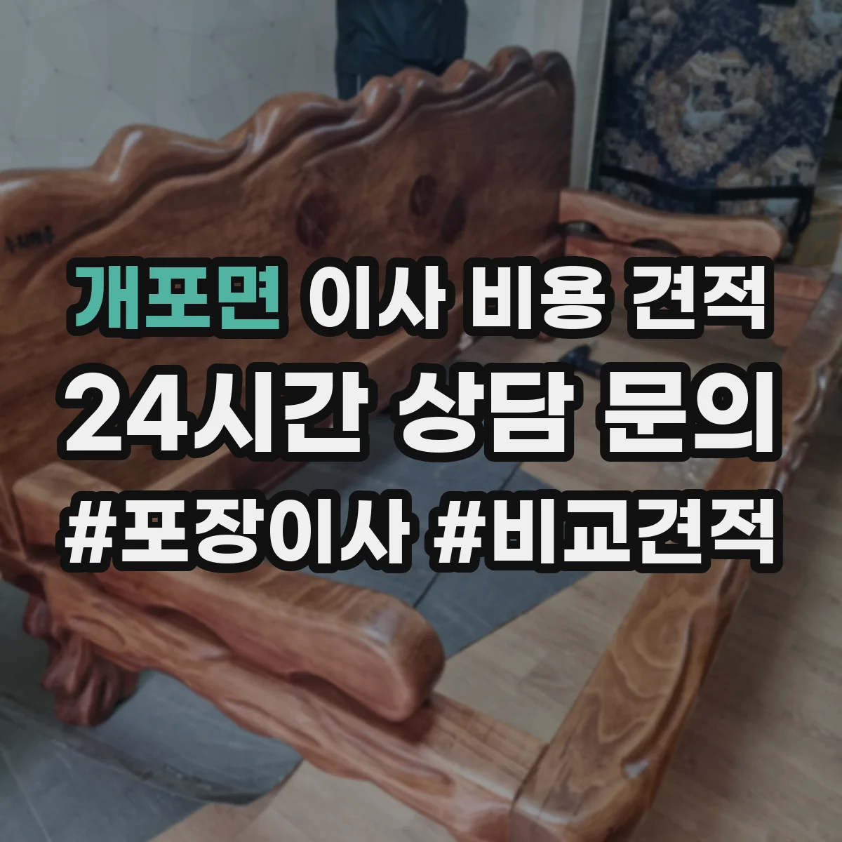 개포면 이사 비용 견적