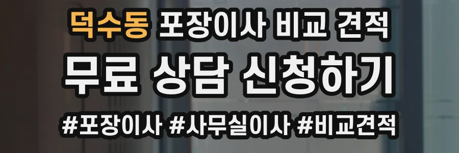 덕수동 포장이사 비교 견적
