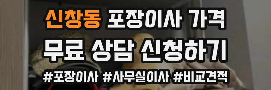 신창동 포장이사 가격