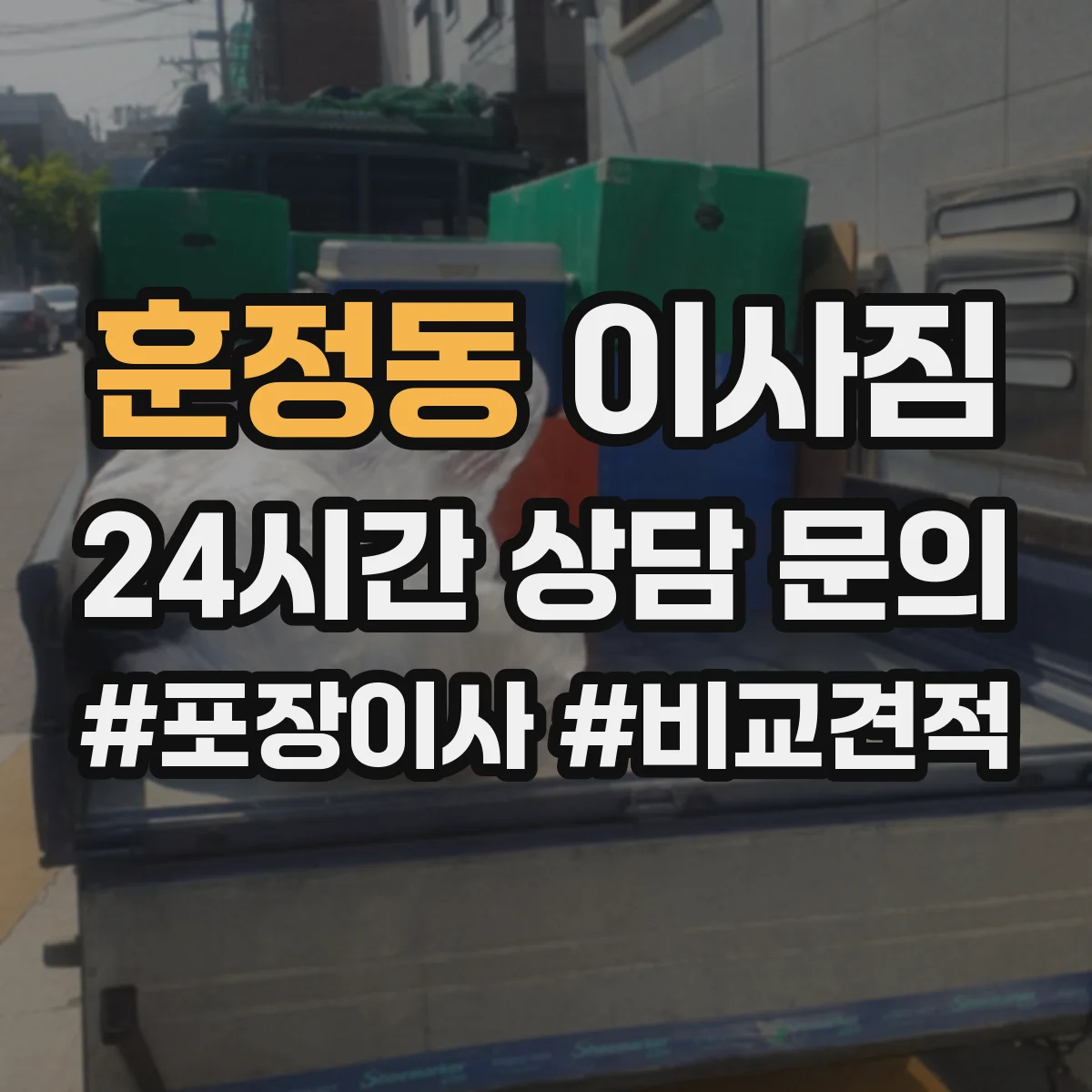 훈정동 이사짐