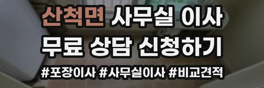산척면 사무실 이사
