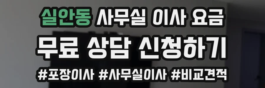 실안동 사무실 이사 요금