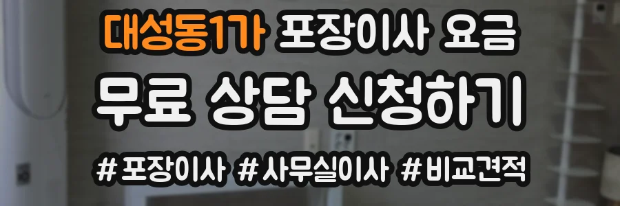 대성동1가 포장이사 요금