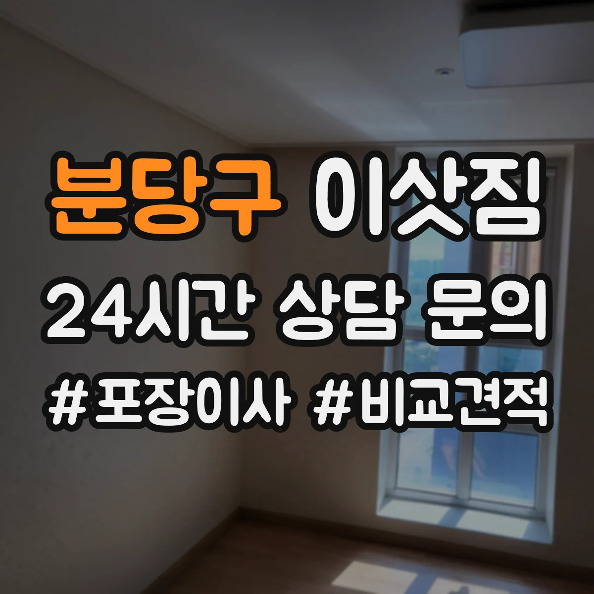 분당구 이삿짐 이삿짐 분류로 파손 위험 낮추는 실전 팁