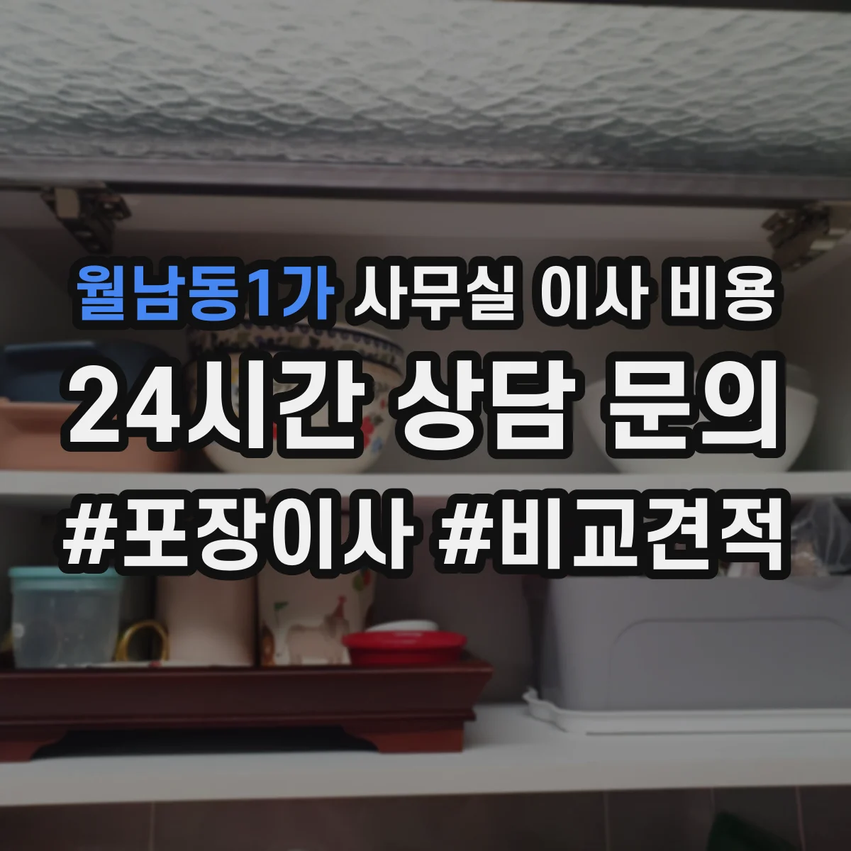 월남동1가 사무실 이사 비용