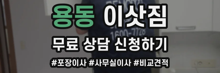 용동 이삿짐