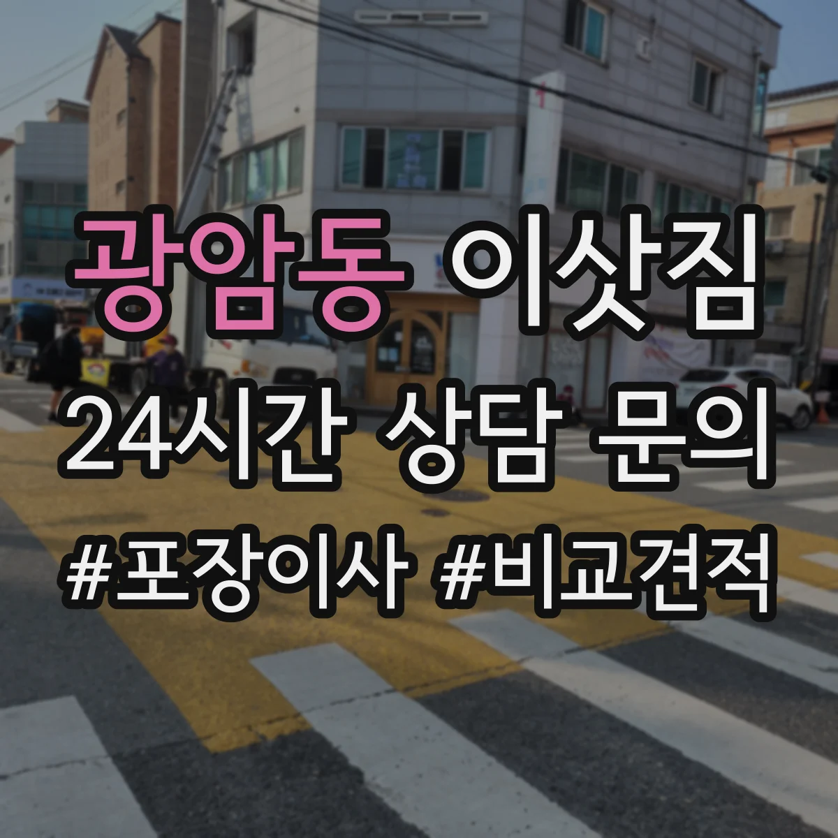 광암동 이삿짐