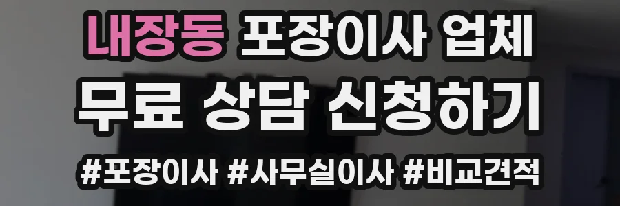 내장동 포장이사 업체