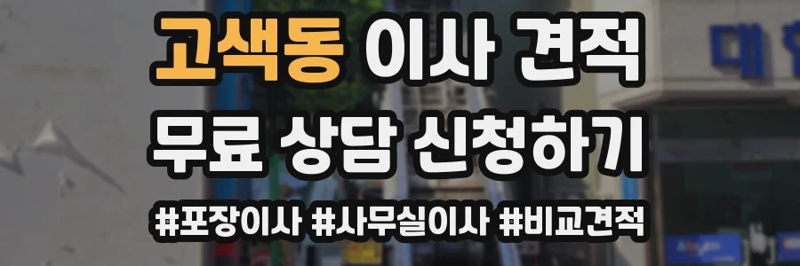 고색동 이사 견적