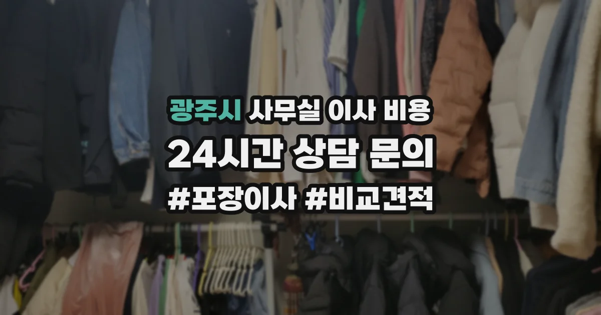광주시 사무실 이사 비용