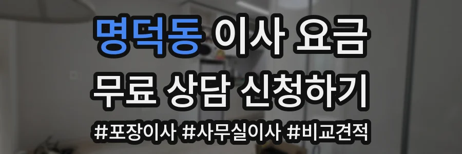 명덕동 이사 요금