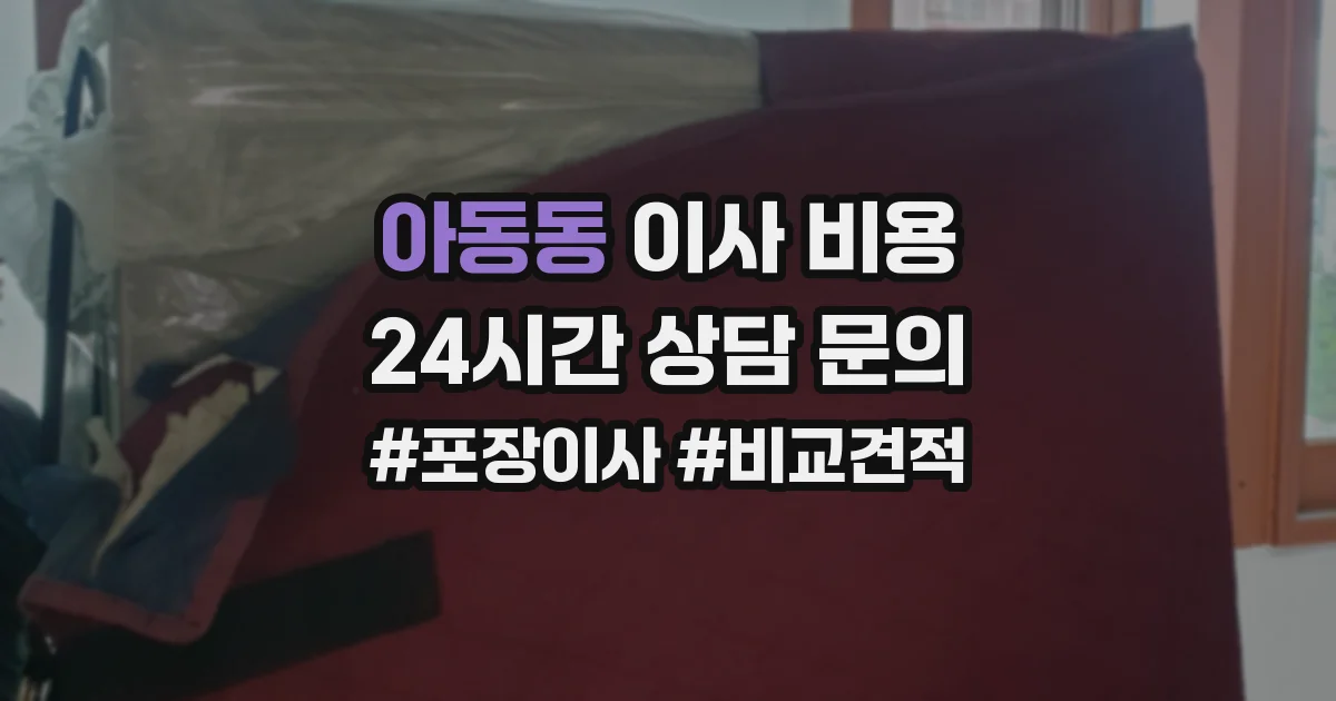 아동동 이사 비용