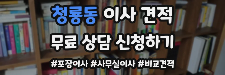 청룡동 이사 견적
