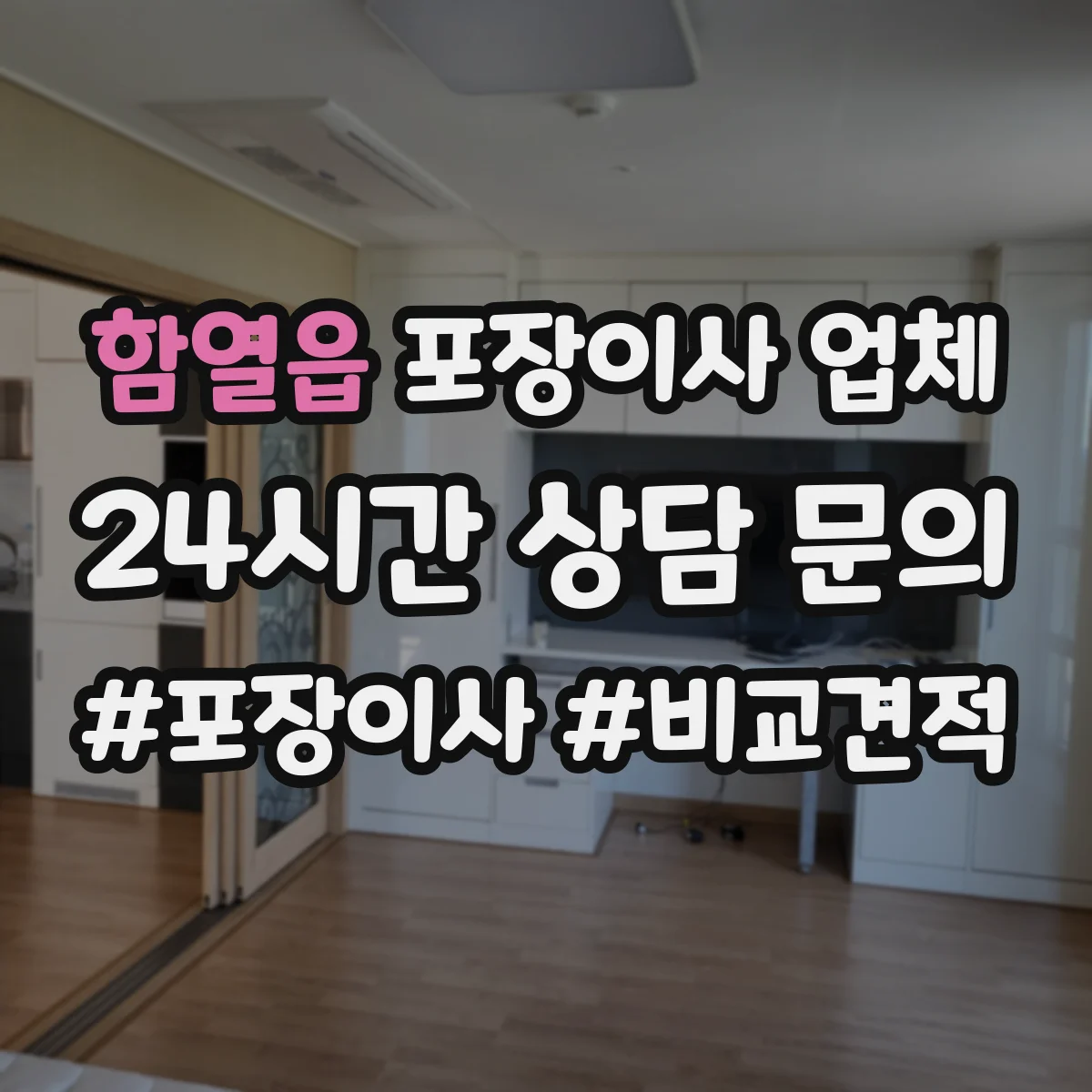 함열읍 포장이사 업체