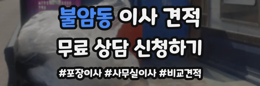 불암동 이사 견적