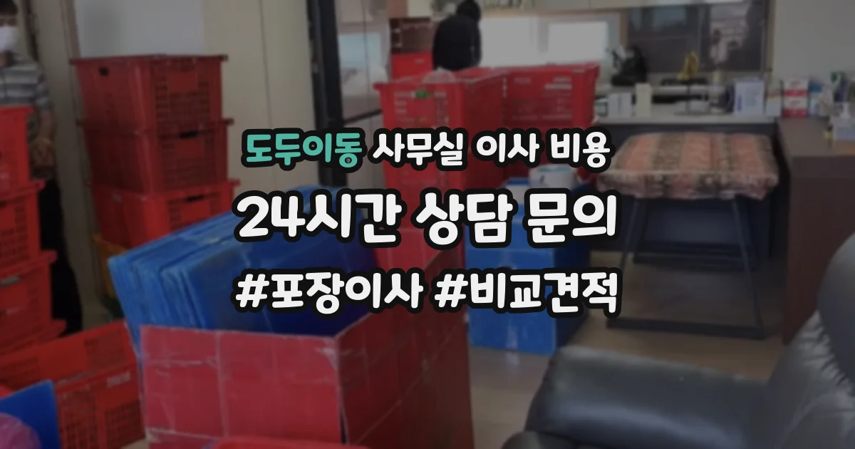 도두이동 사무실 이사 비용