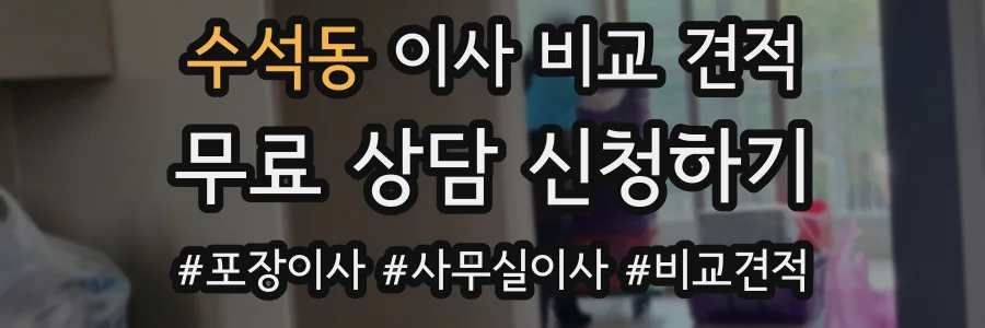 수석동 이사 비교 견적