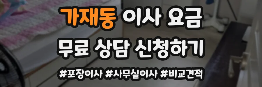 가재동 이사 요금