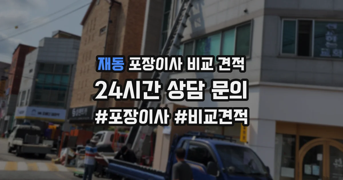 재동 포장이사 비교 견적
