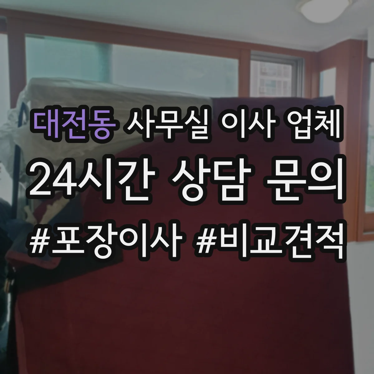 대전동 사무실 이사 업체