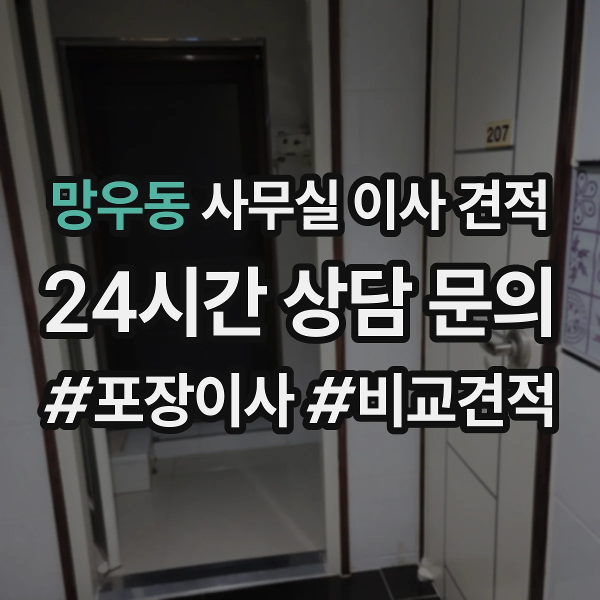 망우동 사무실 이사 견적