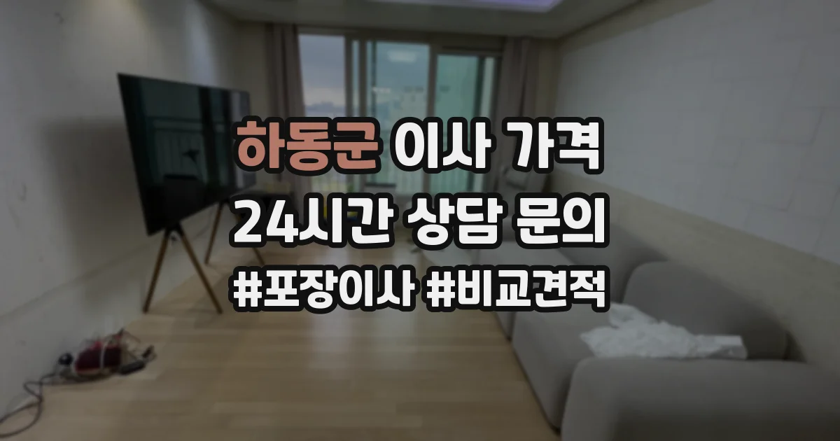 하동군 이사 가격