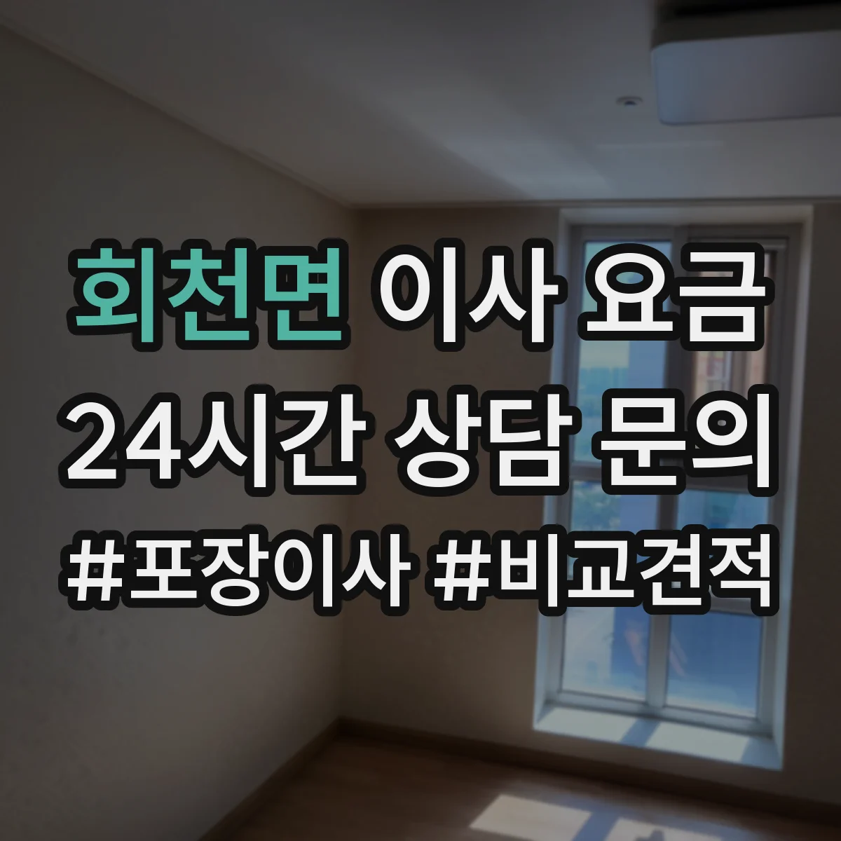 회천면 이사 요금