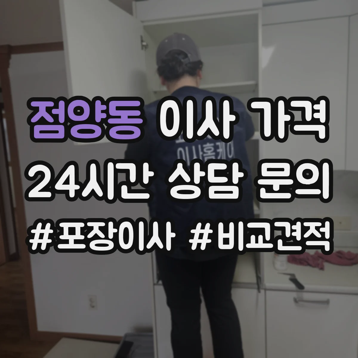 점양동 이사 가격