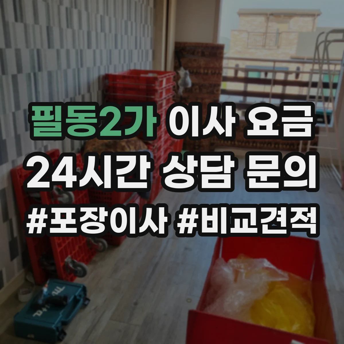 필동2가 이사 요금