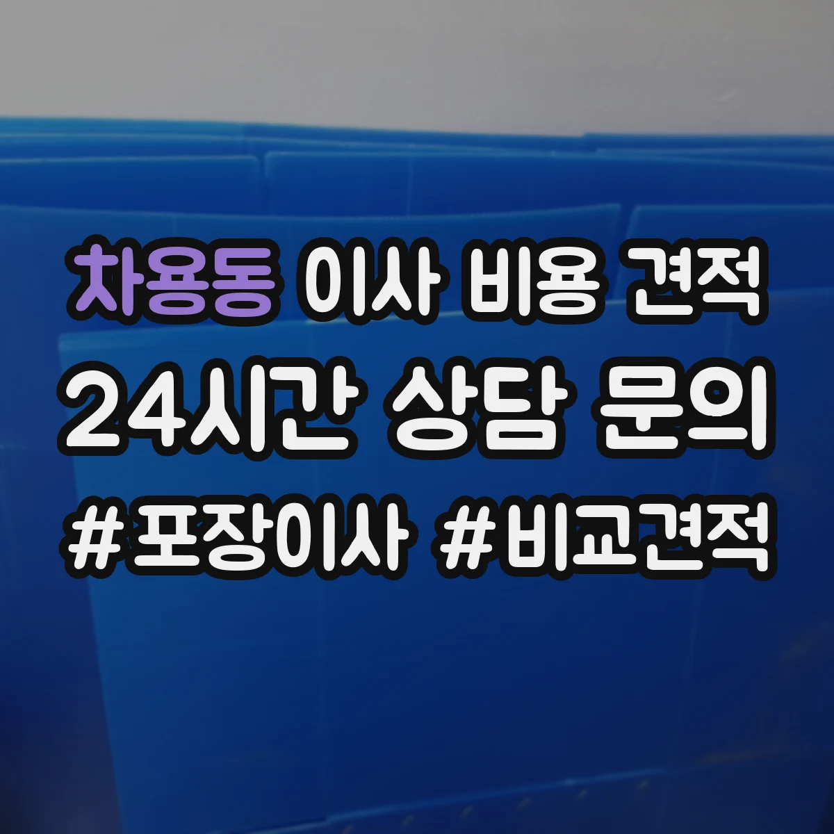 차용동 이사 비용 견적
