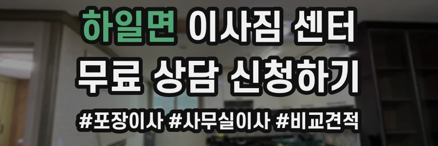 하일면 이사짐 센터