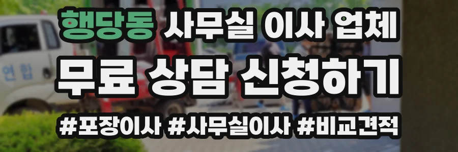 행당동 사무실 이사 업체