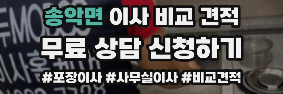 송악면 이사 비교 견적
