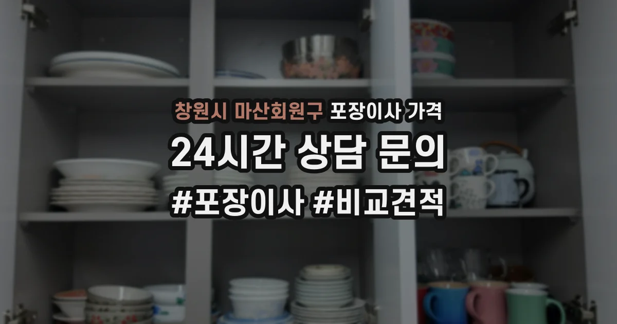 창원시 마산회원구 포장이사 가격
