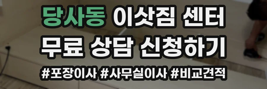 당사동 이삿짐 센터