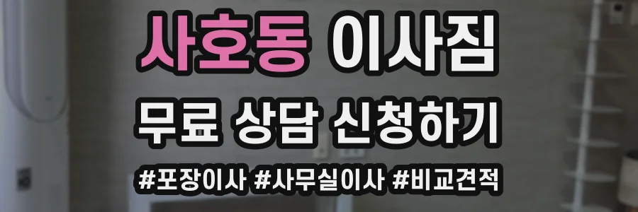 사호동 이사짐