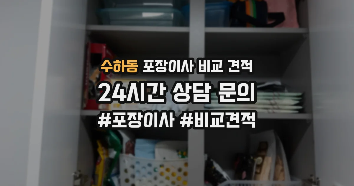 수하동 포장이사 비교 견적