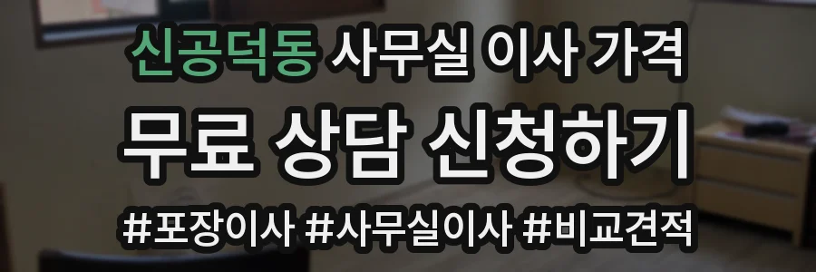 신공덕동 사무실 이사 가격