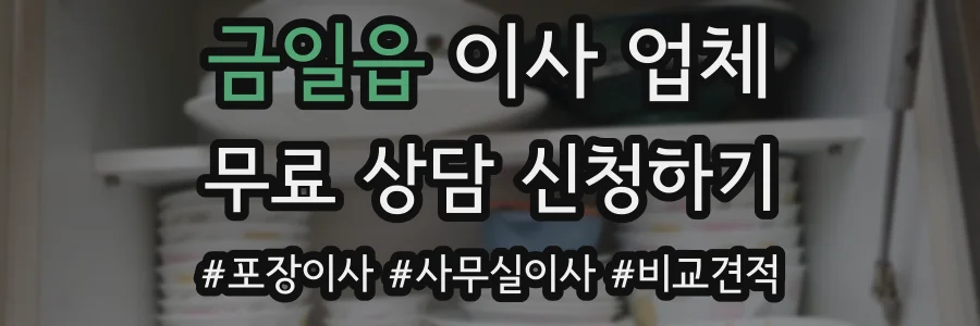 금일읍 이사 업체