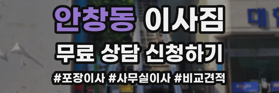안창동 이사짐
