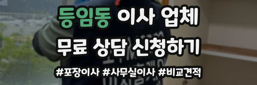 등임동 이사 업체