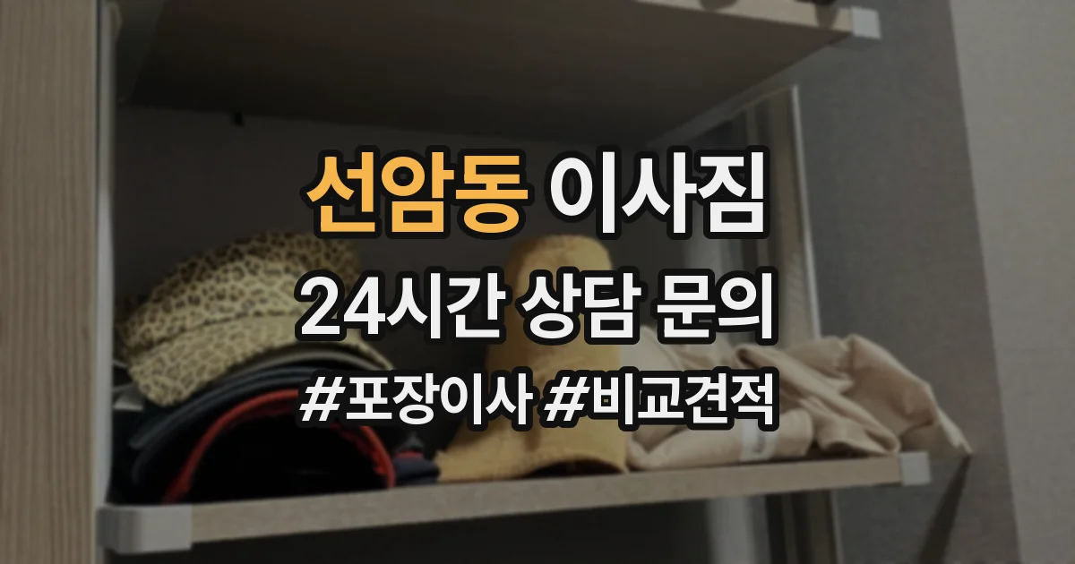 선암동 이사짐