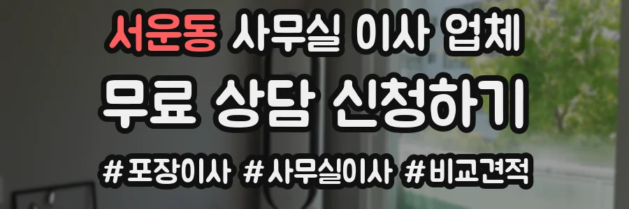 서운동 사무실 이사 업체