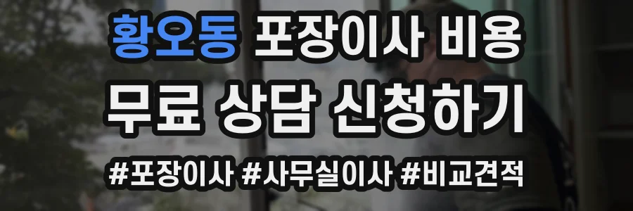 황오동 포장이사 비용