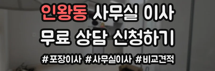 인왕동 사무실 이사