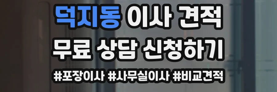 덕지동 이사 견적